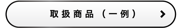 取扱商品一例
