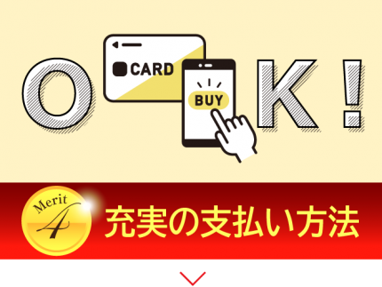 メリット4-充実の支払い方法