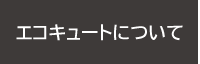 エコキュートについて