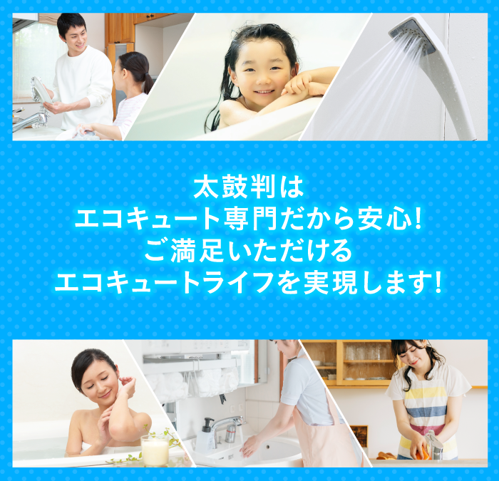 エコキュートライフを実現