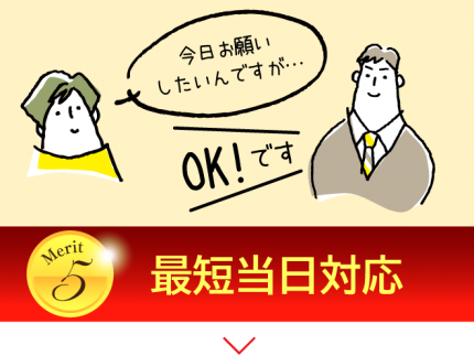 メリット5-最短当日対応