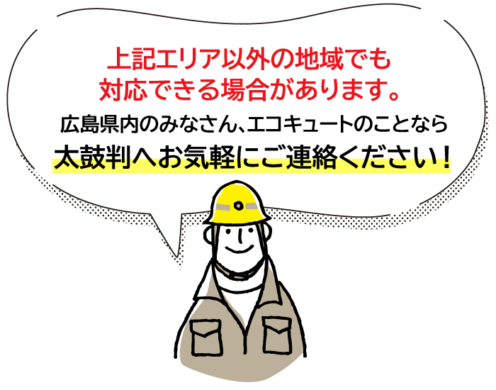 広島県内のみなさん