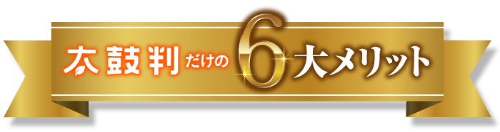 太鼓判だけの6大メリット