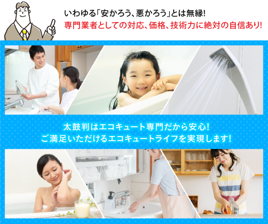 エコキュート専門だから安心！