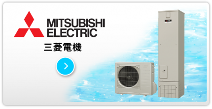 三菱電機