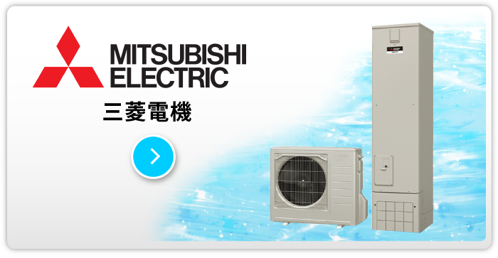 三菱電機