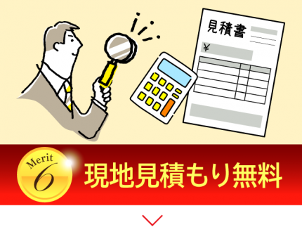 メリット6-現地見積もり無料