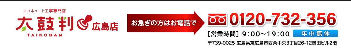 取扱商品|工事・商品10年W保証付き!広島のエコキュート専門店「太鼓判」