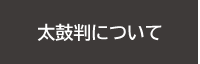 太鼓判について