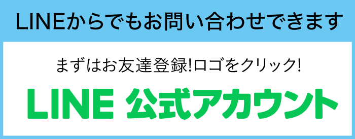 LINEからでもお問い合わせ