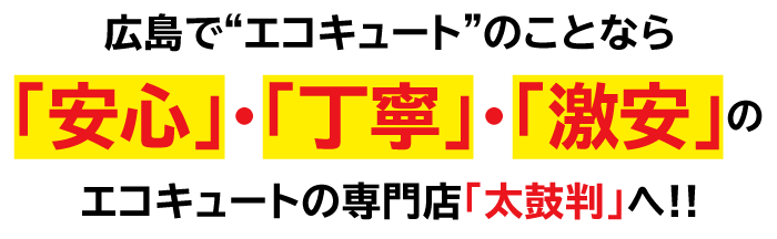 安心！丁寧！激安！