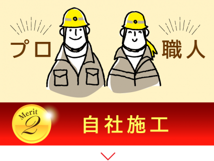 メリット2-自社施工