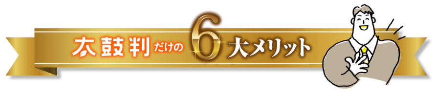 太鼓判だけの6大メリット